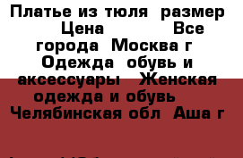 Платье из тюля  размер 48 › Цена ­ 2 500 - Все города, Москва г. Одежда, обувь и аксессуары » Женская одежда и обувь   . Челябинская обл.,Аша г.